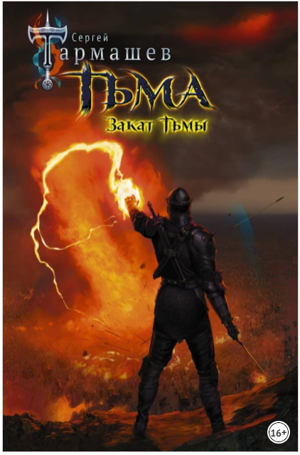 Закат Тьмы (Сергей Тармашев)